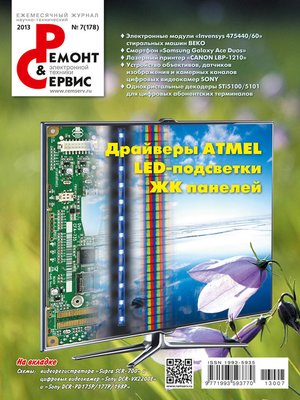 cover image of Ремонт и Сервис электронной техники №07/2013